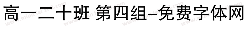 高一二十班 第四组字体转换